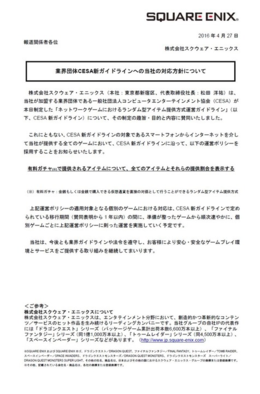 SQUARE ENIXの新ガイドライン同意表明文の画像