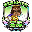 モンスター闘技場「第2回バトリア杯」冒険バッジのアイコン