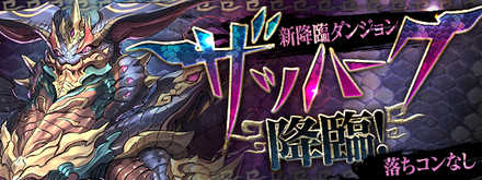 ザッハーク降臨