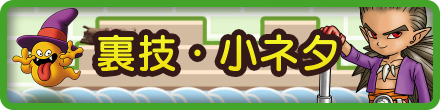 ドラクエビルダーズ2の裏技・小ネタ