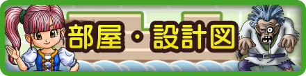 ドラクエビルダーズ2の部屋・設計図