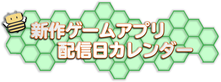 配信日カレンダー
