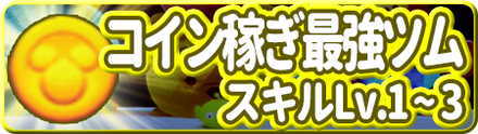 ツムツム スキル1 3でもコインが稼げるツムランキング ゲームエイト