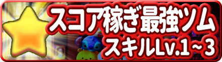 ツムツムコイン稼ぎ最強ツムランキング 1 14 更新 ゲームエイト