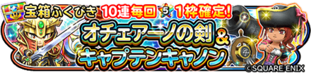 【星ドラ】オチェアーノの剣&キャプテン装備ガチャシミュレーター(12/26~)のサムネイル