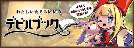 デビルブック事前登録