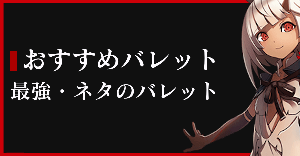 ゴッドイーター3 おすすめのバレットエディット 最強 ネタ Ge3 ゲームエイト