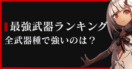 武器 バレット 最強 【バレットガールズファンタジア攻略】固有武器が最強武器って訳じゃないのな