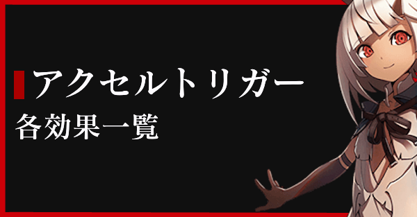 ゴッドイーター3 ゴッドイーター3】アクセルトリガーの条件と効果一覧【GE3
