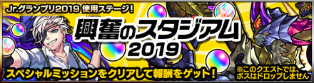 興奮のスタジアム2019