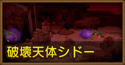 ドラクエビルダーズ2】破壊天体シドーのマップやアイテム｜箱舟の攻略