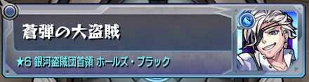 蒼弾の大盗賊