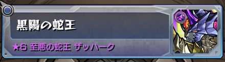 黒陽の蛇王