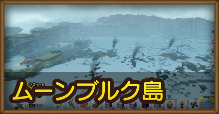 ドラクエビルダーズ2 ムーンブルク島のマップやパズル 隠し要素まとめ Dqb2 ゲームエイト