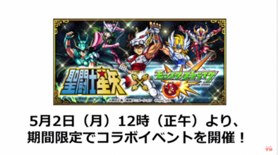 16 04 28 聖闘士星矢コラボ続報が明らかに 爆絶シャンバラが５月１日にスタミナ2分の1で降臨ほか様々なイベントが開催 ゲームエイト