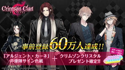 18 12 27 女性向けスマホゲーム クリムゾンクラン の事前登録者数が60万人を達成 梶裕貴 さん 佐藤拓也さん 花江夏樹さん 斉藤壮馬さんのサイン色紙が当たるキャンペーンも実施 ゲームエイト