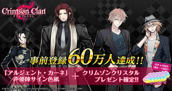 2018.12.27｜女性向けスマホゲーム『クリムゾンクラン』の事前登録者数