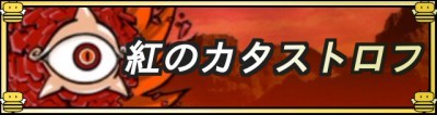 にゃんこ大戦争 暴風ステージの優先順位と攻略方法一覧 ゲームエイト
