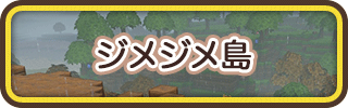 ドラクエビルダーズ2のジメジメ島