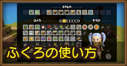 ドラクエビルダーズ2 ふくろの使い方まとめ アイテム管理 Dqb2 ゲームエイト