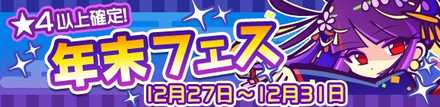 年末フェス