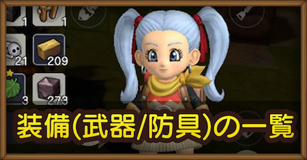 ドラクエビルダーズ2 装備 武器 防具 の一覧と入手方法 Dqb2 ゲームエイト