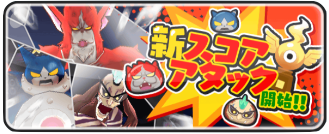 新スコアアタックのバナー