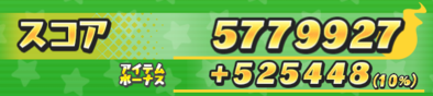 スコアが10%アップ!