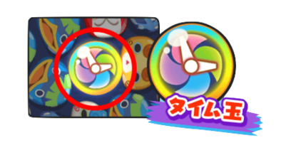 タイム玉の画像