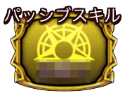 パッシブスキル