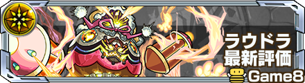 ラウドラ最新評価.png