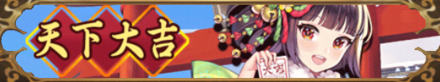 天下大吉