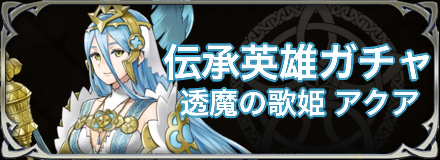 伝承アクアガチャのバナー