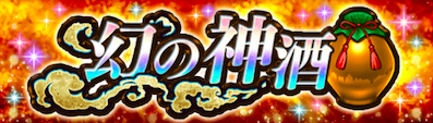 幻の神酒