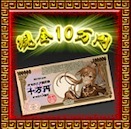 現金１０万円