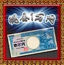 現金1万円