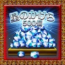 星のかけら500個