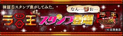 ラ王コラボスタンプ