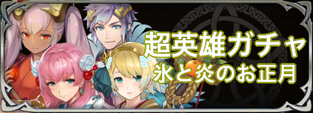 正月ガチャのバナー