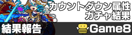 カウントダウン属性ガチャ結果報告板