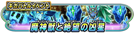 ギガバトルイベント「魔神獣と絶望の凶星」のバナー