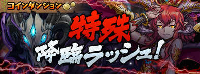 特殊降臨ラッシュのバナー