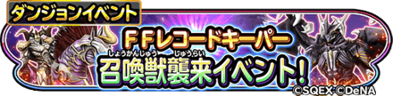召喚獣襲来(FFRKコラボ)イベントのバナー