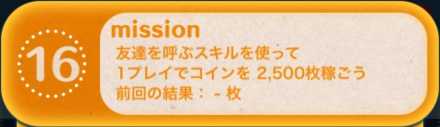 ツムツムのビンゴ26枚目のミッション16画像.jpg