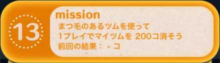 ツムツムのビンゴ26枚目のミッション13画像.jpg