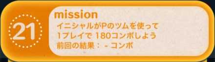 ツムツムのビンゴ26枚目のミッション21画像.jpg
