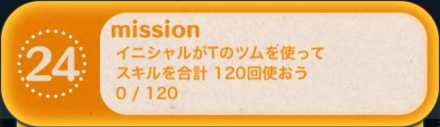 ツムツムのビンゴ26枚目のミッション24画像.jpg