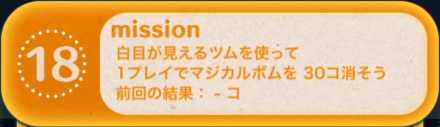 ツムツムのビンゴ26枚目のミッション18画像.jpg