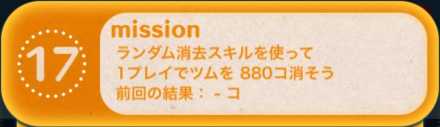 ツムツムのビンゴ26枚目のミッション17画像.jpg