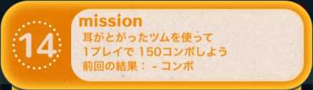 ツムツムのビンゴ26枚目のミッション14画像.jpg
